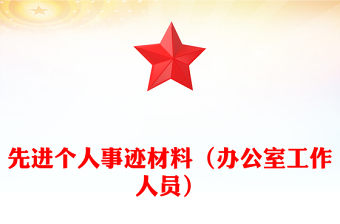 先進(jìn)個(gè)人事跡材料(辦公室工作人員)