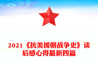 2021《抗美援朝戰(zhàn)爭史》讀后感心得最新四篇