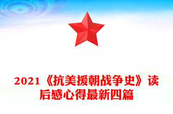 2021《抗美援朝戰(zhàn)爭(zhēng)史》讀后感心得最新四篇