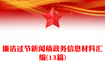 廉潔過節(jié)新聞稿政務(wù)信息材料匯編(13篇)