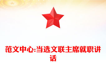 范文中心:當(dāng)選文聯(lián)主席就職講話