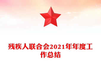 殘疾人聯(lián)合會(huì)2021年年度工作總結(jié)