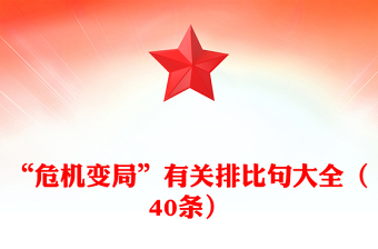 “危機(jī)變局”有關(guān)排比句大全（40條）