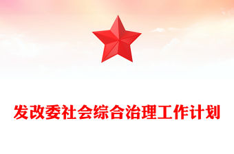 發改委社會綜合治理工作計劃