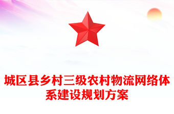 城區縣鄉村三級農村物流網絡體系建設規劃方案
