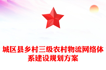 城區(qū)縣鄉(xiāng)村三級農(nóng)村物流網(wǎng)絡(luò)體系建設(shè)規(guī)劃方案