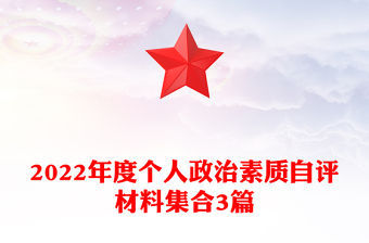 2022年度個(gè)人政治素質(zhì)自評材料集合3篇