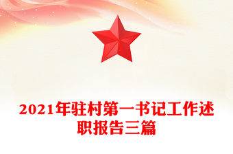 2021年駐村第一書記工作述職報告三篇