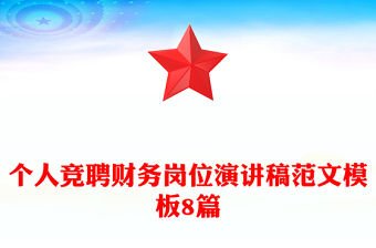 個人競聘財務崗位演講稿范文模板8篇