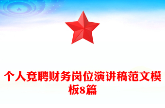 個人競聘財務(wù)崗位演講稿范文模板8篇