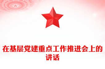 在基層黨建重點工作推進會上的講話