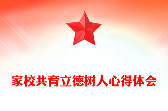 家校共育立德樹人心得體會