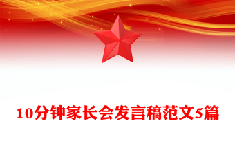10分鐘家長(zhǎng)會(huì)發(fā)言稿范文5篇
