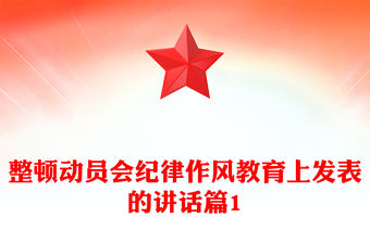 整頓動員會紀律作風教育上發表的講話篇1