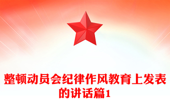 整頓動(dòng)員會(huì)紀(jì)律作風(fēng)教育上發(fā)表的講話(huà)篇1