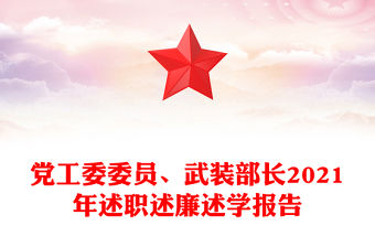 黨工委委員、武裝部長(zhǎng)2021年述職述廉述學(xué)報(bào)告