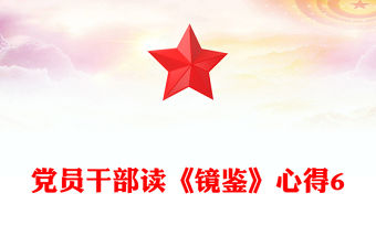 黨員干部讀《鏡鑒》心得6