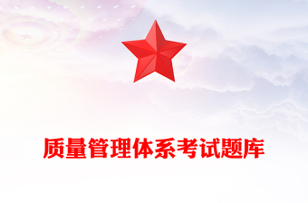 質(zhì)量管理體系考試題庫