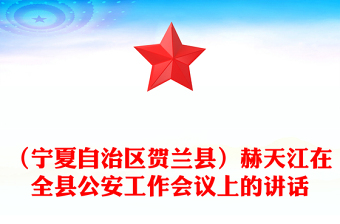 (寧夏自治區(qū)賀蘭縣)赫天江在全縣公安工作會(huì)議上的講話