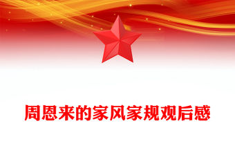 周恩來的家風(fēng)家規(guī)觀后感