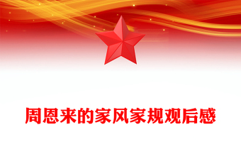 周恩來的家風(fēng)家規(guī)觀后感