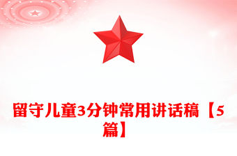 留守兒童3分鐘常用講話稿【5篇】