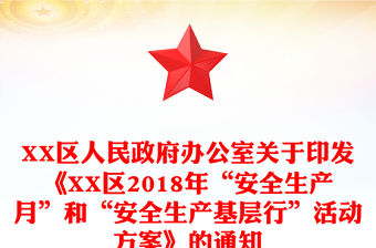 XX區人民政府辦公室關于印發《XX區2018年“安全生產月”和“安全生產基層行”活動方案》的通知