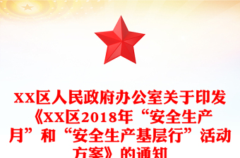 XX區(qū)人民政府辦公室關(guān)于印發(fā)《XX區(qū)2018年“安全生產(chǎn)月”和“安全生產(chǎn)基層行”活動(dòng)方案》的通知