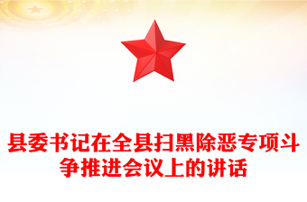 縣委書記在全縣掃黑除惡專項(xiàng)斗爭推進(jìn)會議上的講話