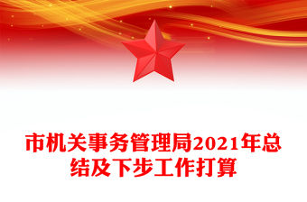 市機關事務管理局2021年總結及下步工作打算