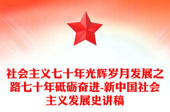 社會主義七十年光輝歲月發展之路七十年砥礪奮進-新中國社會主義發展史講稿