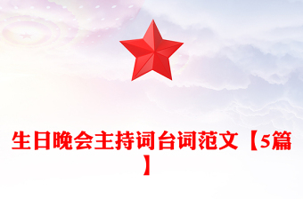 生日晚會主持詞臺詞范文【5篇】