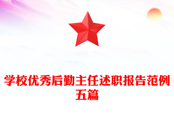 學(xué)校優(yōu)秀后勤主任述職報(bào)告范例五篇