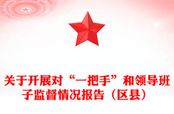 關(guān)于開展對(duì)“一把手”和領(lǐng)導(dǎo)班子監(jiān)督情況報(bào)告（區(qū)縣）