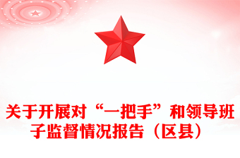 關(guān)于開展對“一把手”和領(lǐng)導(dǎo)班子監(jiān)督情況報告（區(qū)縣）