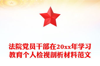法院黨員干部在20xx年學習教育個人檢視剖析材料范文