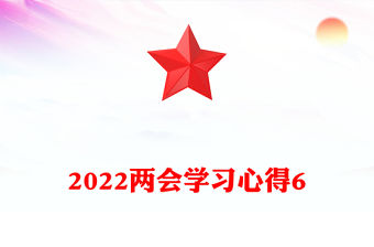 2022兩會學習心得6