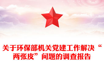 關于環保部機關黨建工作解決“兩張皮”問題的調查報告