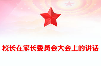 校長在家長委員會大會上的講話