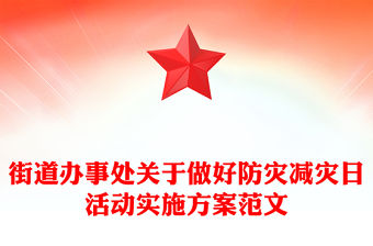 街道辦事處關于做好防災減災日活動實施方案范文