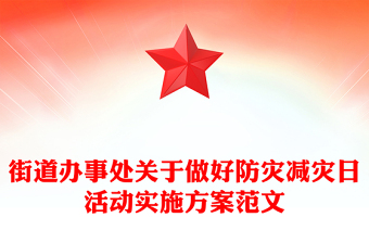 街道辦事處關(guān)于做好防災(zāi)減災(zāi)日活動實施方案范文