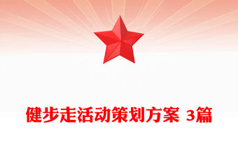 健步走活動策劃方案 3篇