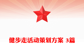 健步走活動策劃方案 3篇