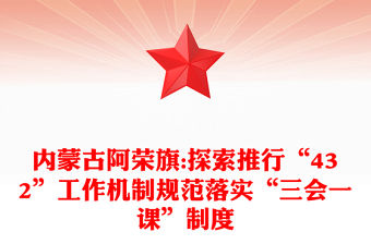 內蒙古阿榮旗:探索推行“432”工作機制規范落實“三會一課”制度