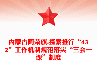 內蒙古阿榮旗:探索推行“432”工作機制規(guī)范落實“三會一課”制度