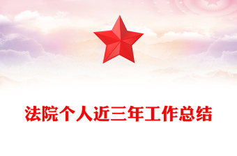 法院個(gè)人近三年工作總結(jié)