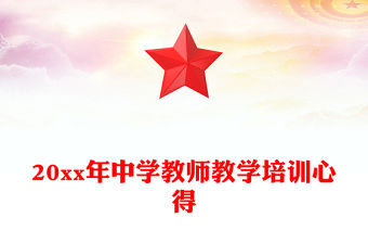 20xx年中學教師教學培訓心得