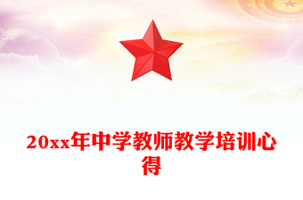 20xx年中學(xué)教師教學(xué)培訓(xùn)心得