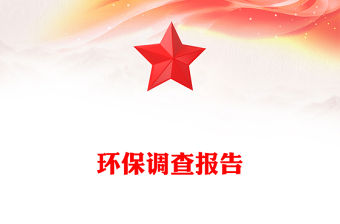 環(huán)保調(diào)查報(bào)告