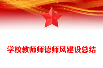 學(xué)校教師師德師風(fēng)建設(shè)總結(jié)